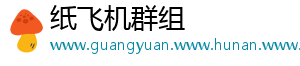 纸飞机群组